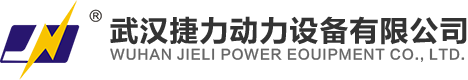 武汉捷力动力设备有限公司