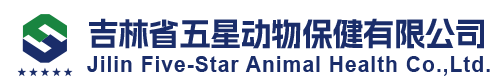 吉林省五星动物保健有限公司