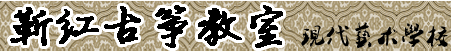 吉林市靳红古筝