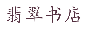翡翠书店
