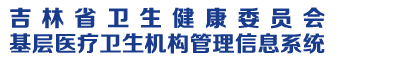 基层医疗卫生机构管理信息系统
