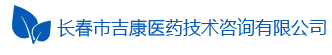 长春市吉康医药咨询有限公司