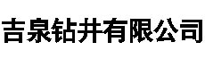 吉林市钻井