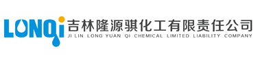 吉林隆源骐化工有限责任公司吉林隆源骐化工有限责任公司