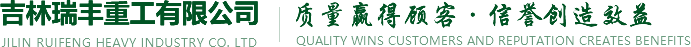 吉林瑞丰重工有限公司