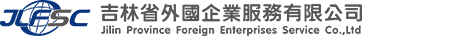 吉林省外国企业服务有限公司