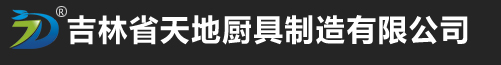 吉林省天地厨具制造有限公司