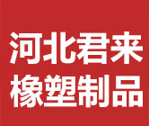 河北君来橡塑制品科技有限公司