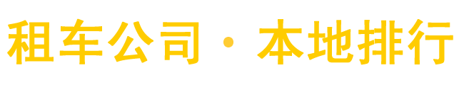 租车公司,汽车租赁,汽车出租平台