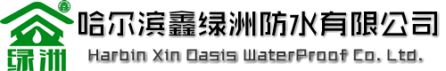 哈尔滨鑫绿洲防水技术开发有限公司