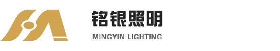 铭银照明
