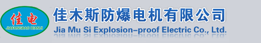 佳木斯防爆电机