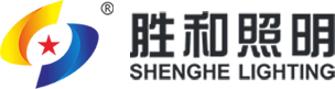 广东胜和照明实业有限公司