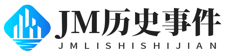 JM历史事件