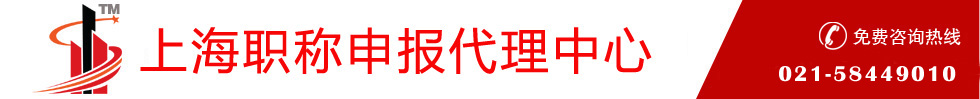 上海中级职称申报代理