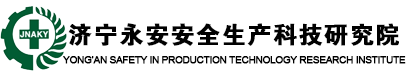 济宁永安安全生产科技有限公司