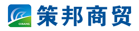 济南策邦商贸有限公司