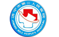 济宁市第二人民医院