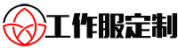 济南工作服定做