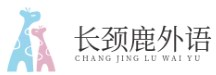 长颈鹿外语培训学校