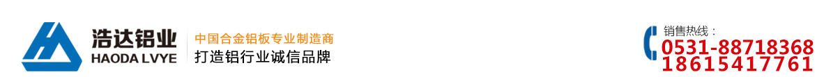 济南浩达铝业有限公司