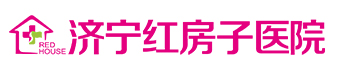 济宁红房子医院