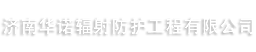 济南华诺辐射防护工程有限公司