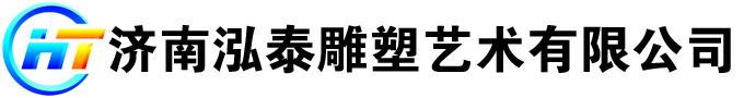 济南泓泰雕塑艺术有限公司