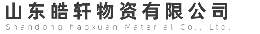 山东皓轩物资有限公司