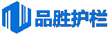 品胜护栏