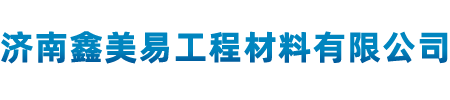 济南鑫美易工程材料有限公司