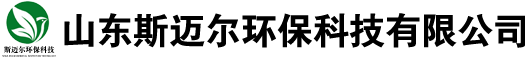 山东斯迈尔环保科技有限公司