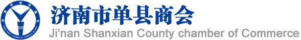 济南市单县商会