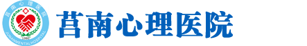莒南心理医院官方网站