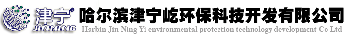 *哈尔滨津宁屹环保科技开发有限公司*