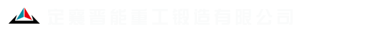 定襄晋能重工锻造有限公司