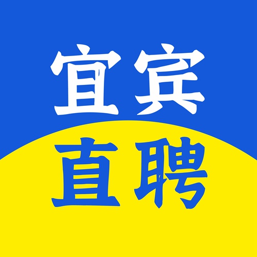 宜宾直聘