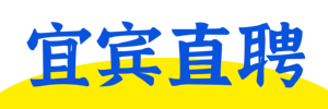 宜宾直聘