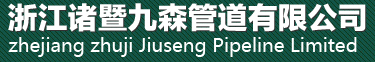 杭州九牧管道有限公司