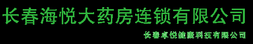 长春海悦大药房连锁有限公司