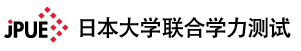 日本大学联合学力测试