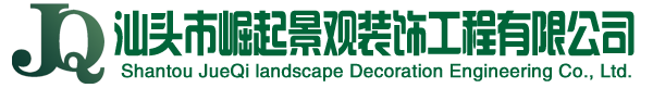 汕头市崛起景观装饰工程有限公司