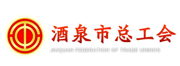 酒泉市总工会