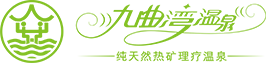 九曲湾温泉度假村