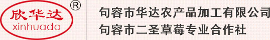 果酱,果汁,果粒,果蔬酱,果蔬粒,果酱生产厂家,优质果酱加工厂批发采购请到句容市华达农产品加工有限公司