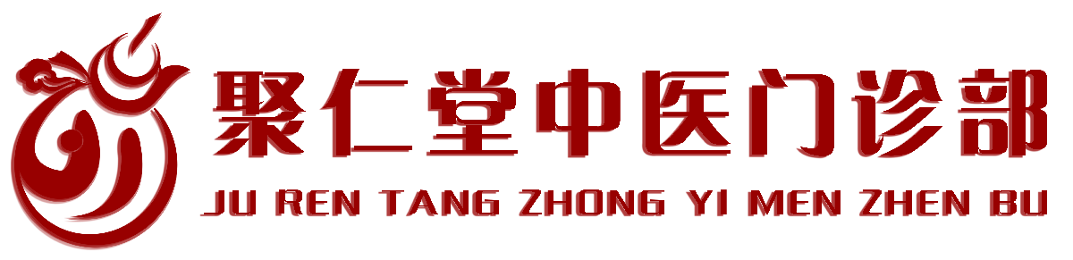 聚仁堂中医门诊