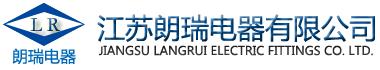 江苏朗瑞电器有限公司