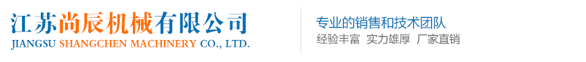 江苏尚辰机械有限公司