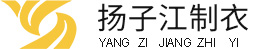 江苏扬子江制衣有限公司