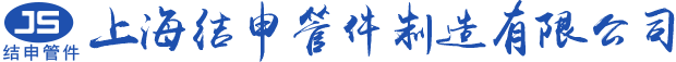 上海结申管件制造有限公司